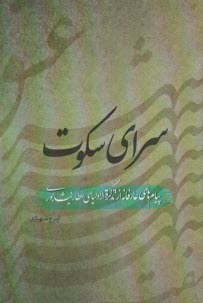 سراي سكوت: پيام‌هاي عارفانه از تذكره‌الاولياي عطار نيشابوري  