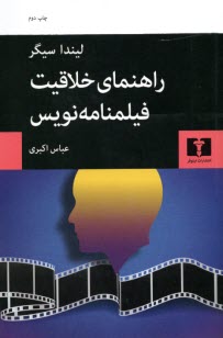 راهنماي خلاقيت فيلمنامه‌نويس  