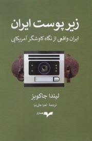 زير پوست ايران: ايران واقعي از نگاه كاوشگر آمريكايي  