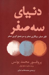 دنياي سه صفر: فقر صفر، بيكاري صفر و سرجمع كربن صفر  