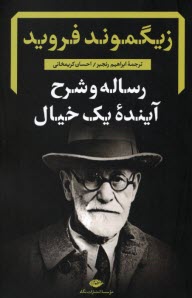 رساله و شرح آينده يك خيال  