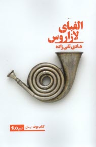 الفباي لازاروس  