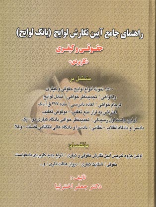 راهنماي جامع آيين نگارش لوايح (بانك لوايح): حقوقي و كيفري  