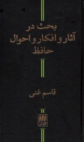 بحث در آثار و افكار و احوال حافظ  