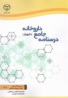 درسنامه جامع داروخانه (دارويار)  