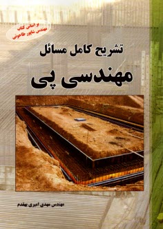 تشريح كامل مسائل مهندسي پي: براساس كتاب شاپور طاحوني  