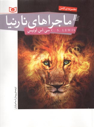 مجموعه كامل ماجراهاي نارنيا  (قابدار 7 جلدي)