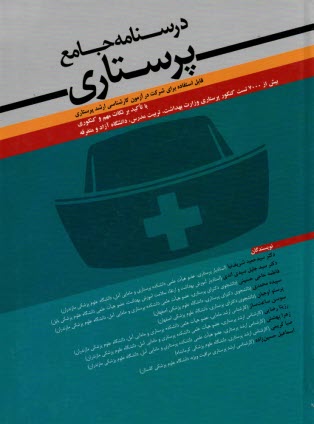 درسنامه جامع پرستاري  