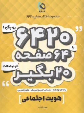 گاج سوالات امتحانی 6420: هویت اجتماعی  داوزدهم (تجربی ریاضی) 