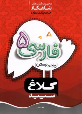 كلاغ سپيد: فارسي پنجم ابتدايي 