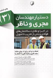 دستيار مهندسان مجري و ناظر (3) صميمي؛ اسكندري 