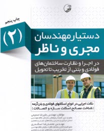 دستيار مهندسان مجري و ناظر (2) صميمي؛ اسكندري 