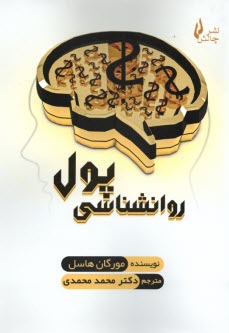 روان‌شناسي پول  