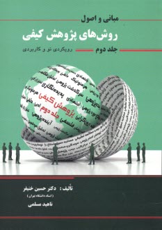 مباني و اصول روش‌هاي پژوهش كيفي (ج 2)  