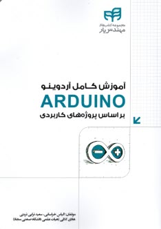 مهندس‌يار: آموزش كامل آردوينو ARDUINO براساس پروژه‌هاي كاربردي  