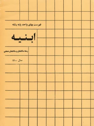 فهرست بهاي ابنيه:  ساختمان  1400 