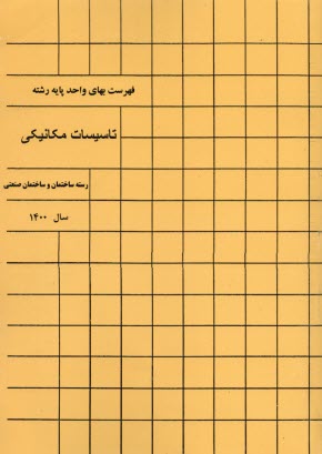 فهرست بهاي تاسيسات مكانيكي  1400 