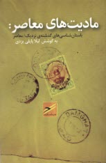 ماديت‌هاي معاصر: باستان‌شناسي‌هاي گذشته‌ي نزديك/معاصر  