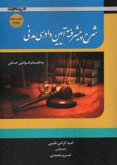 شرح پيشرفته آيين دادرسي مدني: به‌انضمام قوانين خاص  