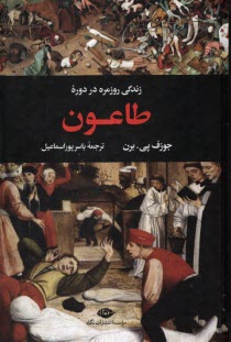 زندگي روزمره در دوره طاعون  