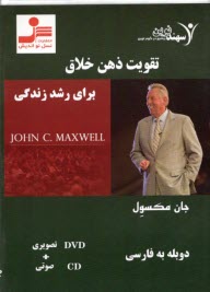 كتاب صوتي: تقويت ذهن خلاق براي رشد زندگي  