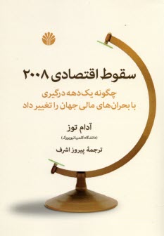 سقوط اقتصادي 2008  