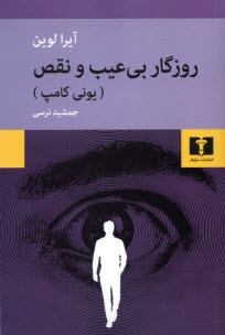 روزگار بي‌عيب و نقص: يوني كامپ