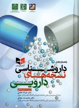 راهنماي جامع داروشناسي نسخه‌هاي دارويي  