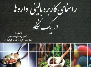 راهنماي كاربرد باليني داروها در يك نگاه  