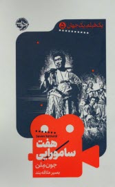 يك فيلم، يك جهان (5): هفت سامورايي  