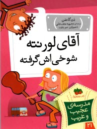 مدرسه عجيب و غريب (21): آقاي ل
