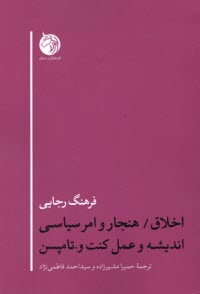 اخلاق / هنجار و امر سياسي انديشه و عمل كنت و تامپسن  