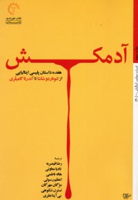 آدمكش: هفده داستان پليسي ايتاليايي از شاشا تا كاميلري  