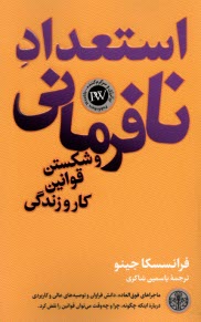 استعداد نافرماني و شكستن قوانين كار و زندگي  