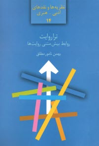 تراروايت: روابط بيش متني روايت‌ها  