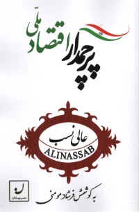 پرچمدار اقتصاد ملي: درباره زنده‌ياد ميرمصطفي عالي‌نسب  