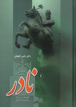 نادر: قهرمان بي‌آرام، پادشاه ناكام (1-2-3)  