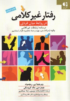رفتار غيركلامي در روابط ميان فردي: درسنامه‌ي ارتباطات غيركلامي  