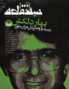 مجله "سه نقطه" : شماره 22 ارديبهشت 1400 