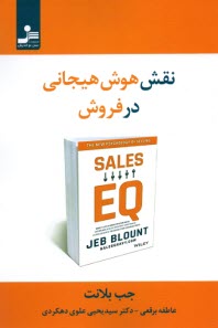 نقش هوش هيجاني در فروش  