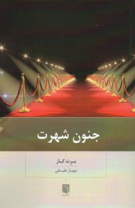 جنون شهرت  