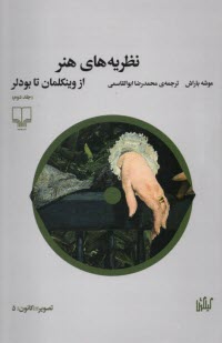 نظريه‌هاي هنر (2): از وينكلمان تا بودلر  