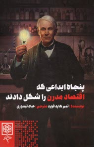 پنجاه ابداعي كه اقتصاد مدرن را شكل دادند  