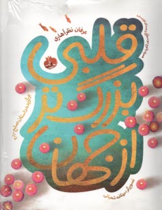 قلبي بزرگ‌تر از جهان  