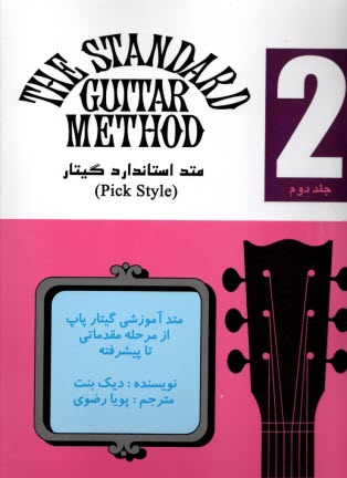 متد استاندارد گيتار ج 2 