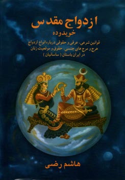 ازدواج مقدس در ايران باستان: خويدوده  