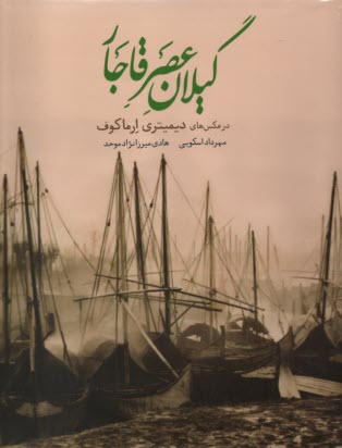 گيلان عصر قاجار در عكس‌هاي ديميتري ارماكوف  