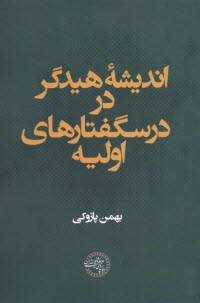 انديشه هيدگر (هايدگر) در درس‌گفتارهاي اوليه  