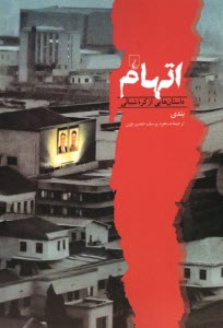 اتهام: داستان‌هايي از كره شمالي  