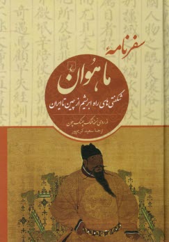 سفرنامه ماهوان: شگفتي‌هاي راه ابريشم از چين تا ايران - از روي نسخه فنگ‌چئنگ چون  